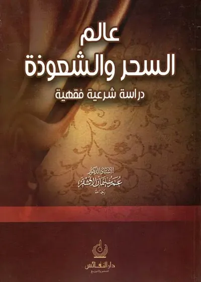 غلاف كتاب عالم السحر والشعوذة - دراسة شرعية فقهية