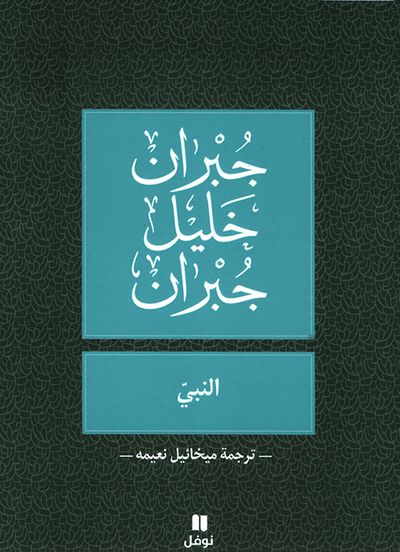 غلاف كتاب النبي