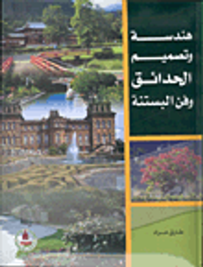 غلاف كتاب هندسة وتصميم الحدائق وفن البستنة