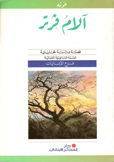 غلاف كتاب آلام فرتر، قصة ودراسة تحليلية