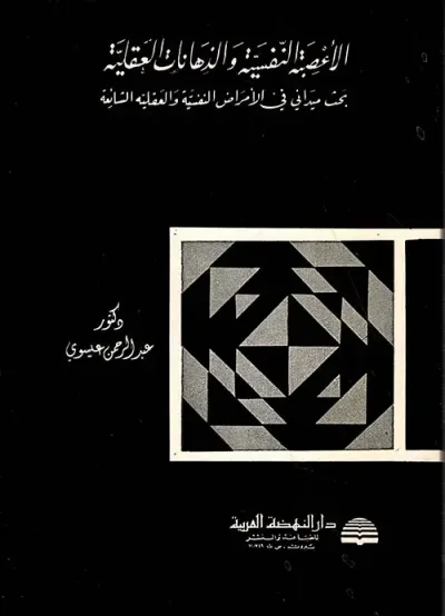 غلاف كتاب الأعصبة النفسية والذهانات العقلية