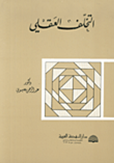 غلاف كتاب التخلف العقلي