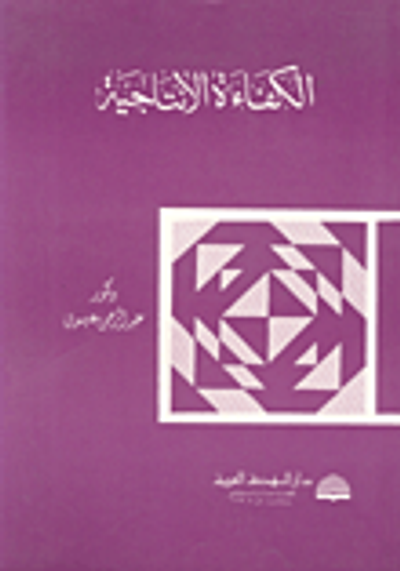 غلاف كتاب الكفاءة الإنتاجية