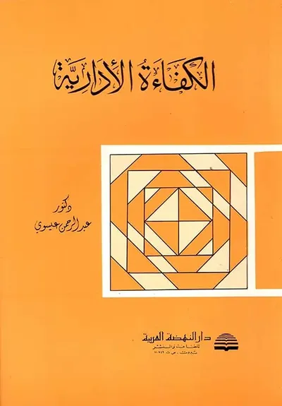 غلاف كتاب الكفاءة الإدارية