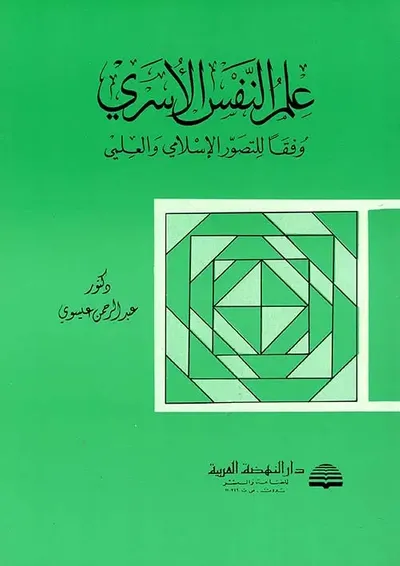 غلاف كتاب علم النفس الأسري وفقاً للتصور الإسلامي والعلمي
