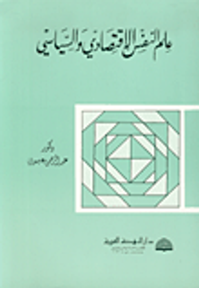غلاف كتاب علم النفس الاقتصادي والسياسي