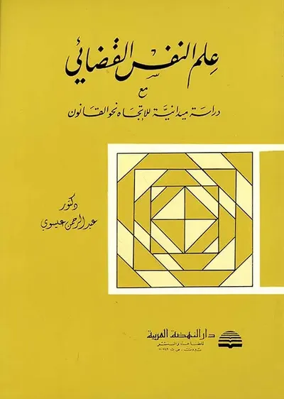 غلاف كتاب علم النفس القضائي مع دراسة ميداينة للاتجاه نحو القانون