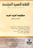 غلاف كتاب الثقافة النفسية المتخصصة - العدد 55 - سيكولوجية الحروب العربية