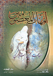 غلاف كتاب أمهات المعصومين