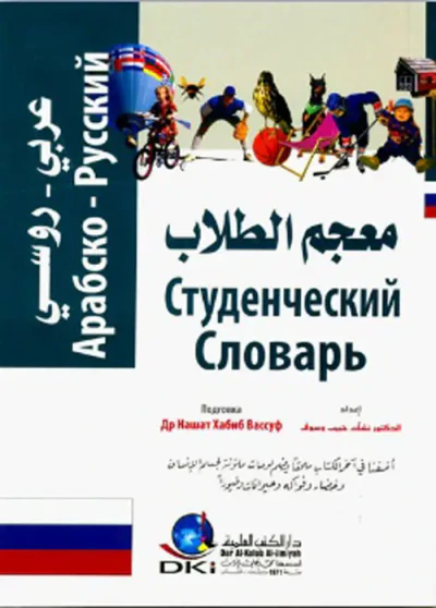 غلاف كتاب معجم الطلاب [عربي/روسي] مع كيفية اللفظ (لونان)