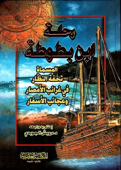 غلاف كتاب رحلة ابن بطوطة ؛ المسماة تحفة النظار في غرائب الأمصار وعجائب الأسفار (لونان)