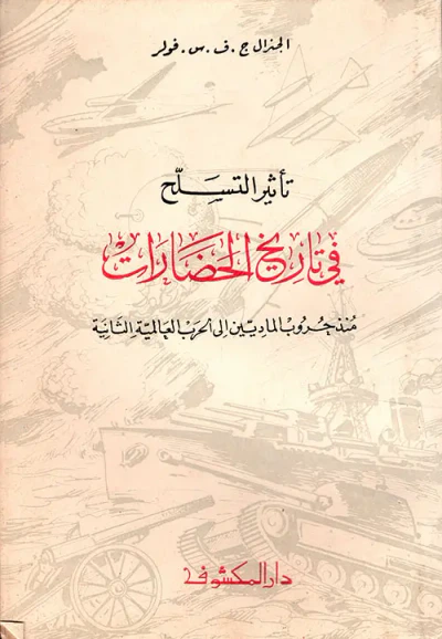 غلاف كتاب تأثير التسلح في تاريخ الحضارات منذ حروب الماديين إلى الجرب العالمية الثانية