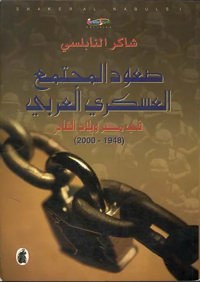 غلاف كتاب صعود المجتمع العسكري العربي في مصر وبلاد الشام (1948 - 2000)