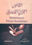 غلاف كتاب القاموس الجزائي التحليلي