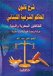 غلاف كتاب شرح قانون المحاكم الشرعية اللبنانية للطائفتين الجعفرية والسنية