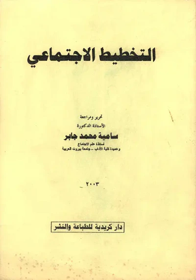 غلاف كتاب التخطيط الاجتماعي