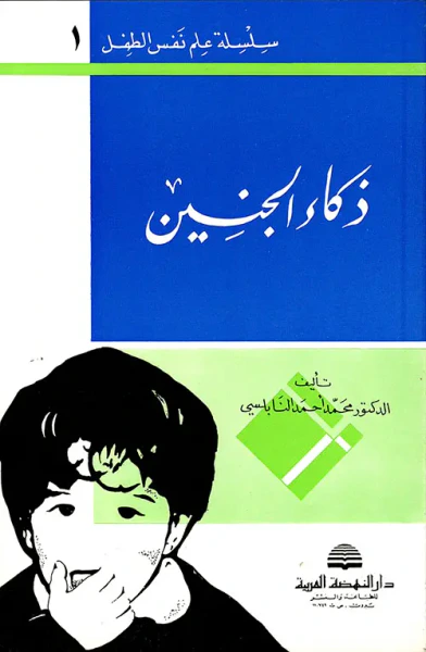 غلاف كتاب سلسلة علم نفس الطفل