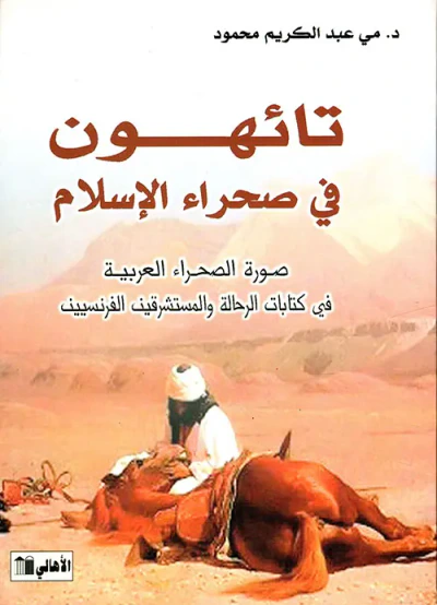 غلاف كتاب تائهون في صحراء الإسلام ( صورة الصحراء العربية في كتابات الرحالة والمستشرقين الفرنسيين )