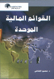 غلاف كتاب القوائم المالية الموحدة