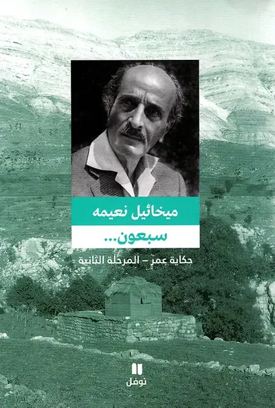 غلاف كتاب سبعون ... حكاية عمر ؛ المرحلة الثانية