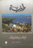 غلاف كتاب طبرية (تراث و ذكريات)