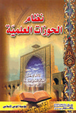 غلاف كتاب نظام الحوزات العلمية