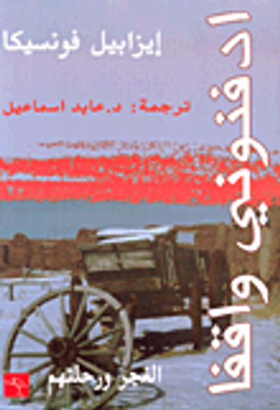 غلاف كتاب ادفنوني واقفاً، الغجر ورحلتهم