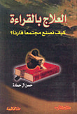 غلاف كتاب العلاج بالقراءة ؛ كيف نصنع مجتمعاً قارئاً؟