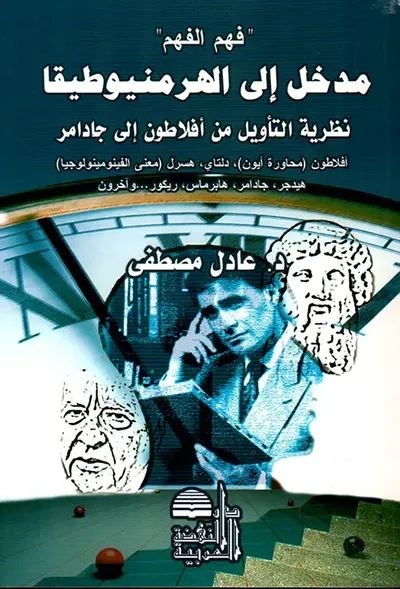 غلاف كتاب فهم الفهم' مدخل إلى الهرمنيوطيقا، نظرية التأويل من أفلاطون إلى جادامر