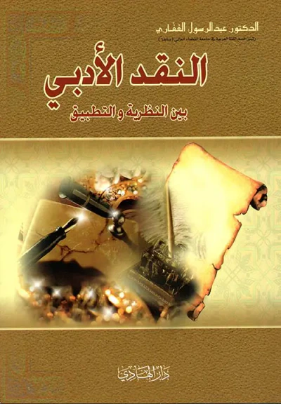 غلاف كتاب النقد الأدبي بين النظرية والتطبيق