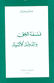 غلاف كتاب فلسفة الحق والدولة الآتية