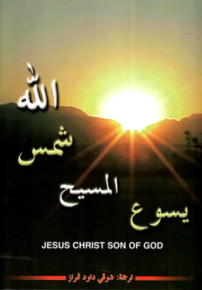 غلاف كتاب يسوع المسيح شمس الله