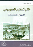 غلاف كتاب الترانسفير الصهيوني ؛ المفهوم والمخططات