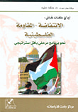 غلاف كتاب أوراق حلقات نقاش: الانتفاضة - المقاومة الفلسطينية