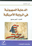 غلاف كتاب الدعاية الصهيونية في الرواية الأمريكية