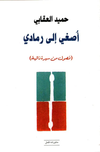 غلاف كتاب أصغي إلى رمادي