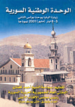غلاف كتاب الوحدة الوطنية السورية، زيارة البابا يوحنا بولس الثاني 5 - 8 ايار (مايو) 2001 نموذجاً