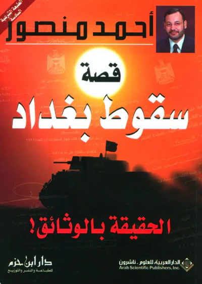 غلاف كتاب قصة سقوط بغداد ؛ الحقيقة بالوثائق!
