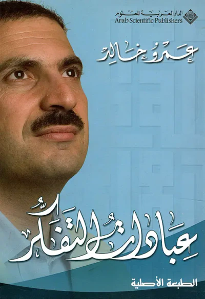 غلاف كتاب عبادات التفكر