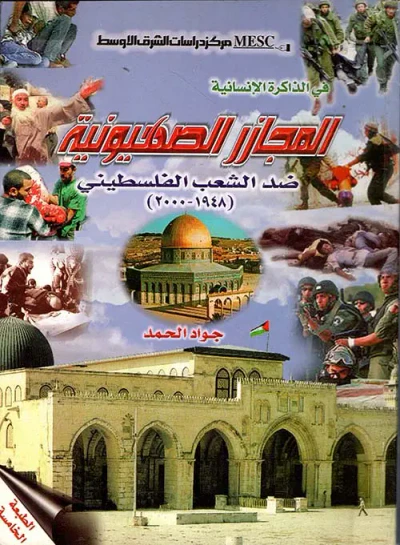 غلاف كتاب في الذاكرة الإنسانية المجازر الصهيونية ضد الشعب الفلسطيني (1948 - 2000)