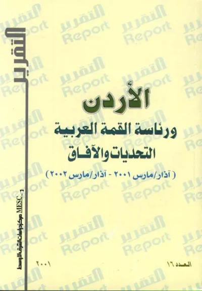غلاف كتاب الاردن ورئاسة القمة العربية : التحديات والافاق