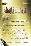 غلاف كتاب مجلة دراسات شرق اوسطية (العددان 19 - 20)