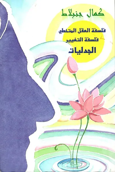 غلاف كتاب فلسفة العقل المتخطي فلسفة التغيير الجدليات