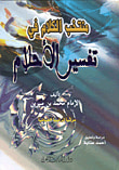 غلاف كتاب منتخب الكلام في تفسير الأحلام - لونان