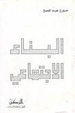 غلاف كتاب البناء الاجتماعي