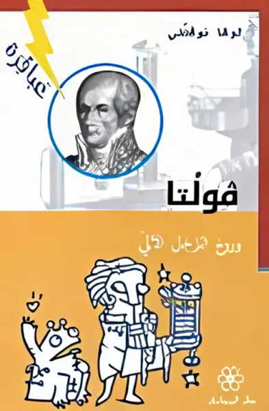 غلاف كتاب فولتا وروح الرجل الآلي