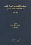 غلاف كتاب مسؤولية المتبوع من أعمال التابع في القانون المدني اللبناني والأردني