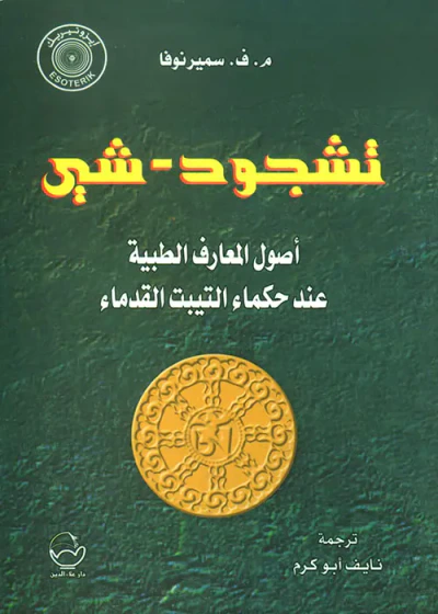 غلاف كتاب تشجود - شي ؛ أصول المعارف الطبية عند حكماء التيبت القدماء