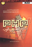 غلاف كتاب PHP لمحترفي الوب