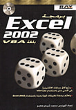 غلاف كتاب برمجة Excel 2002 بلغة VBA